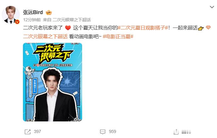 张远 二次元老玩家来了这个夏天，张远换了个身份和大家见面——二次元夏日观影搭子正