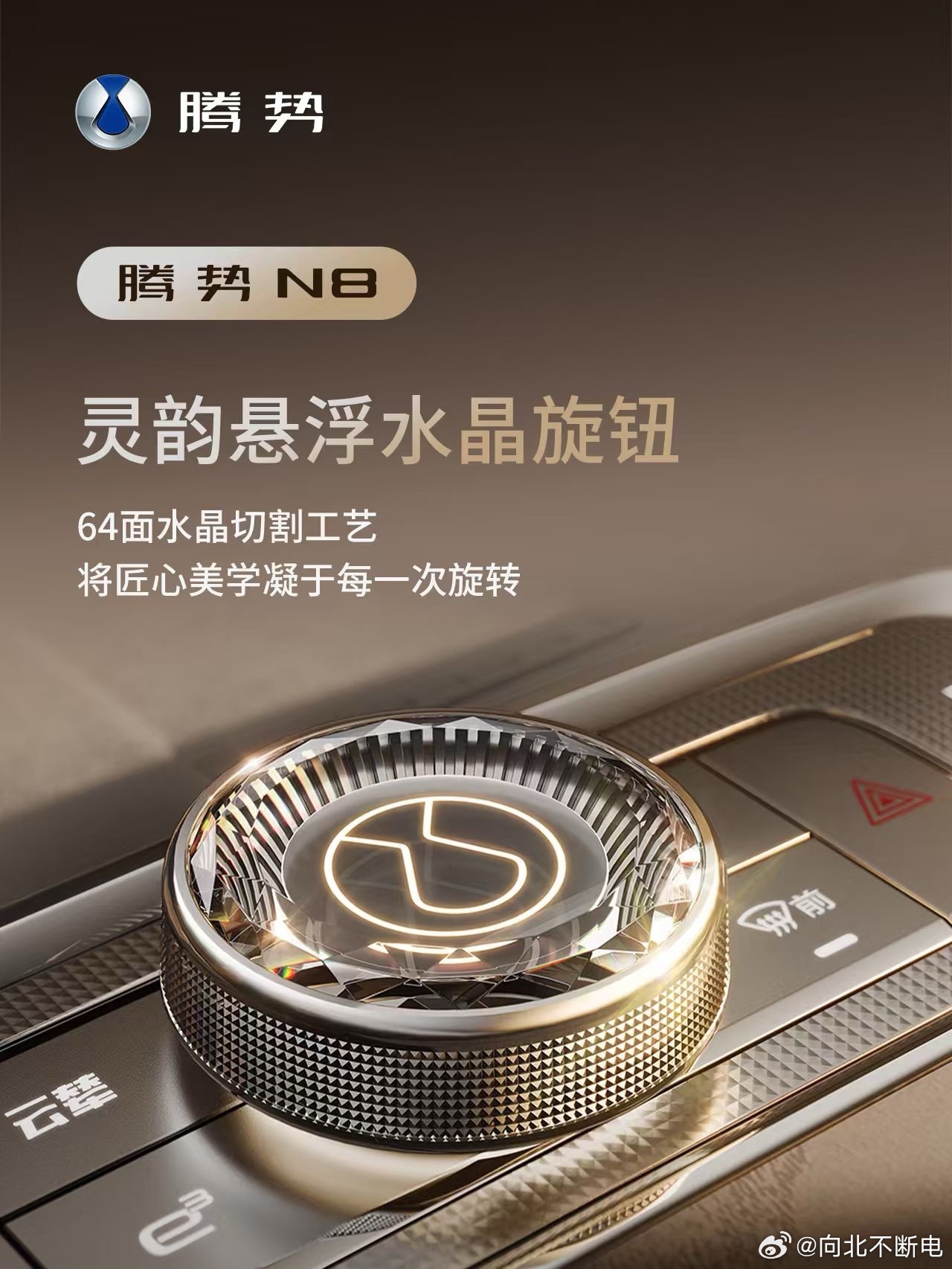 新腾势 N8的内饰终于开始预热了这次先展出了一个小小的水晶旋钮，实车的质感非常好