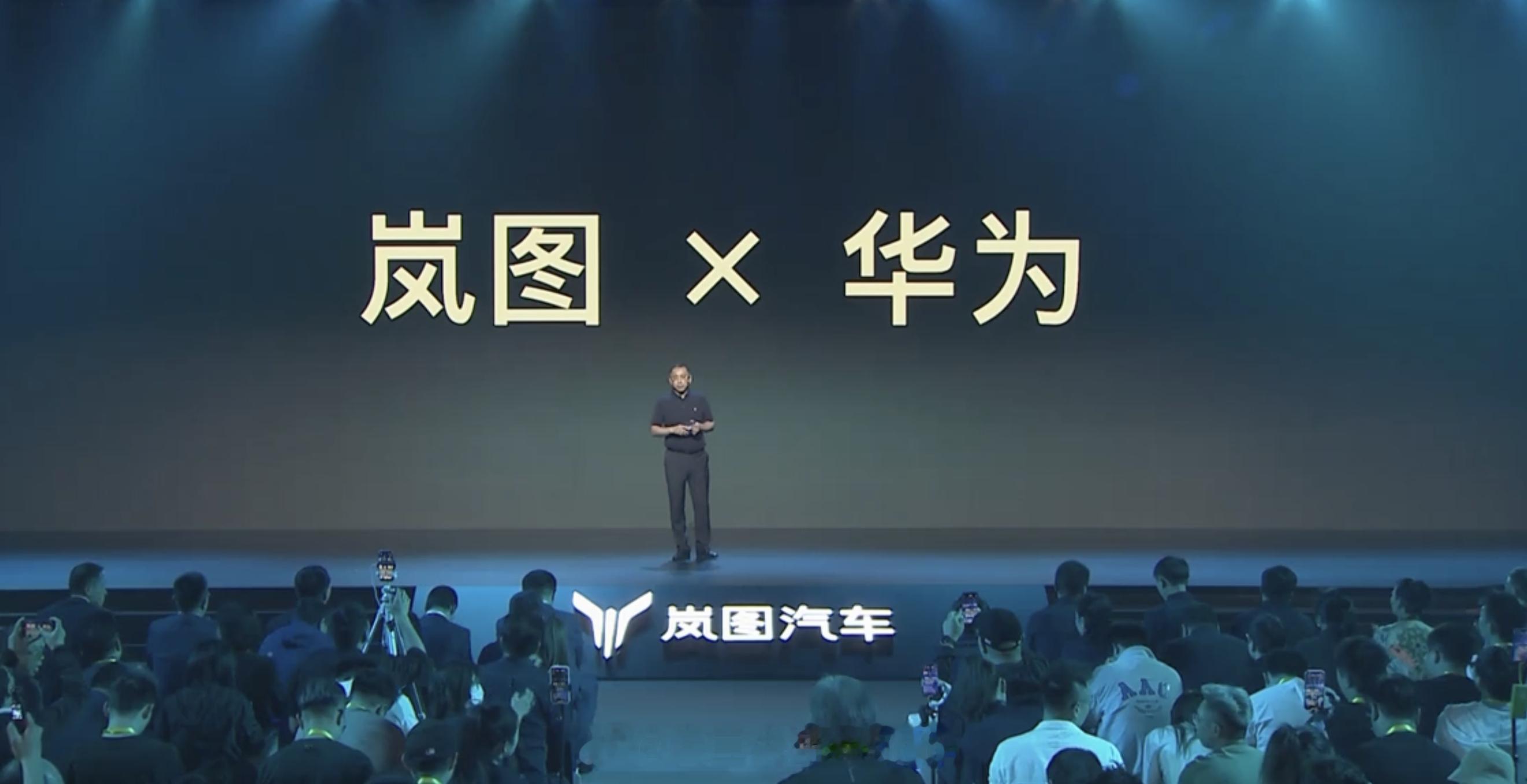 岚图春季技术沟通会俩重要的事儿：1. 官宣了岚图x华为，华为车BU再下一城2. 