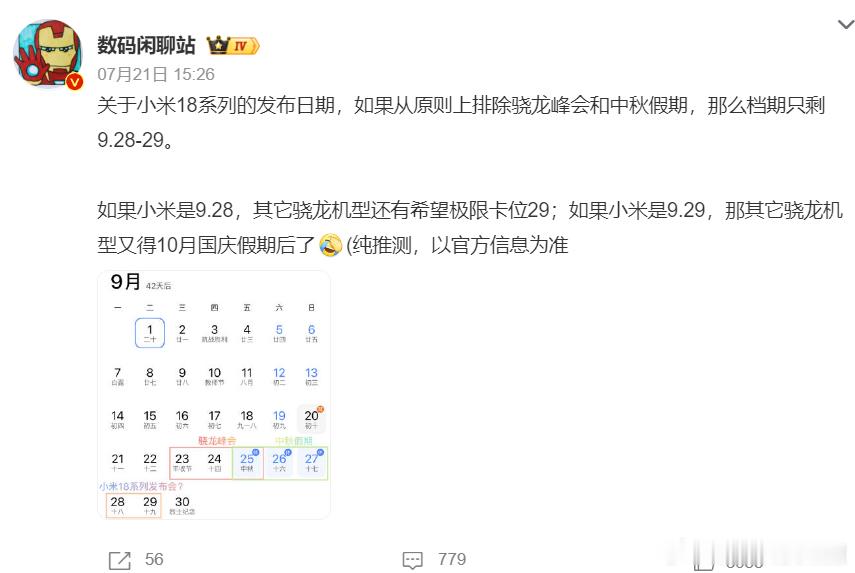 小米18系列发布时间，猜测9月29号可能性较大，小米发布会一般喜欢选在周末或放假