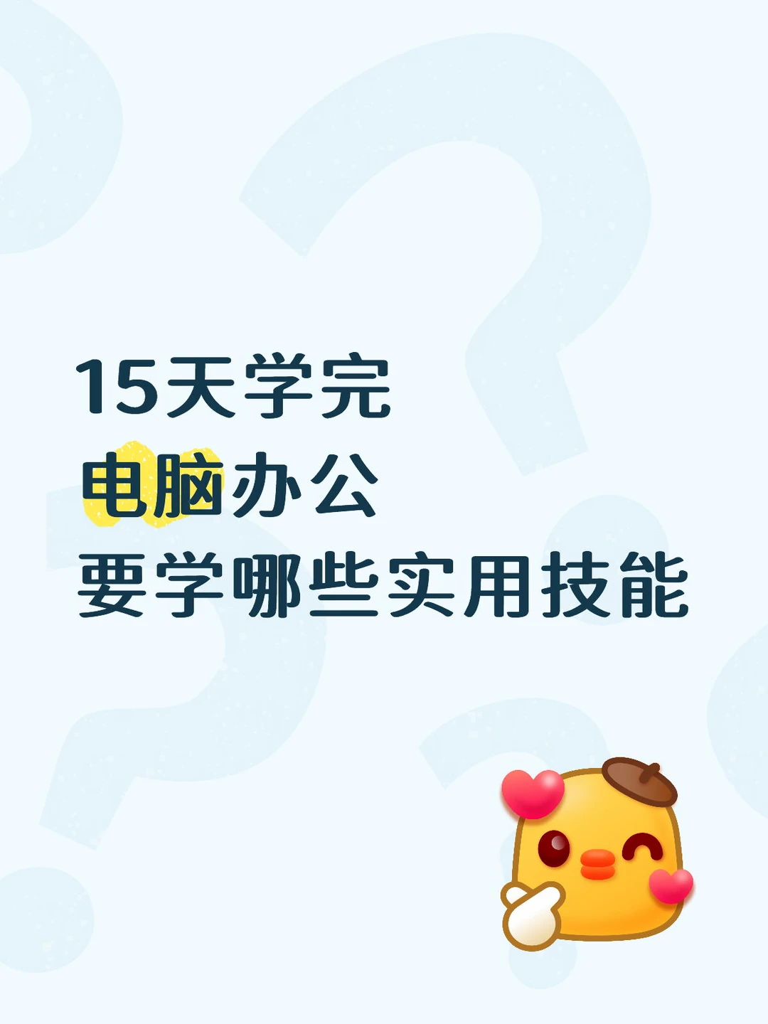 15天学完电脑办公，要学这些实用技能