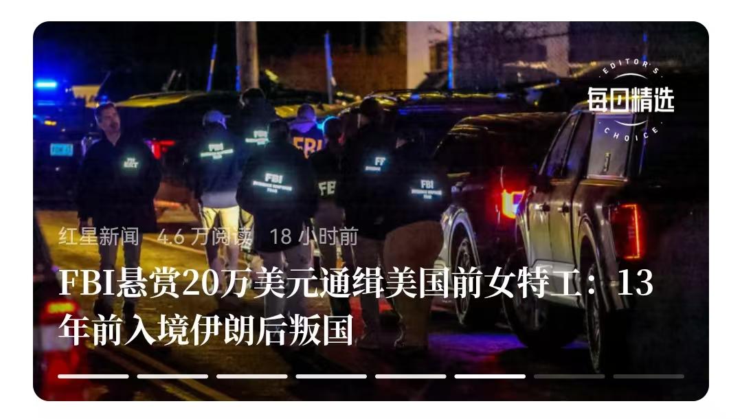显然，美国策反伊朗，而自己也一样被策反了。
     美国联邦调查局（FBI）正