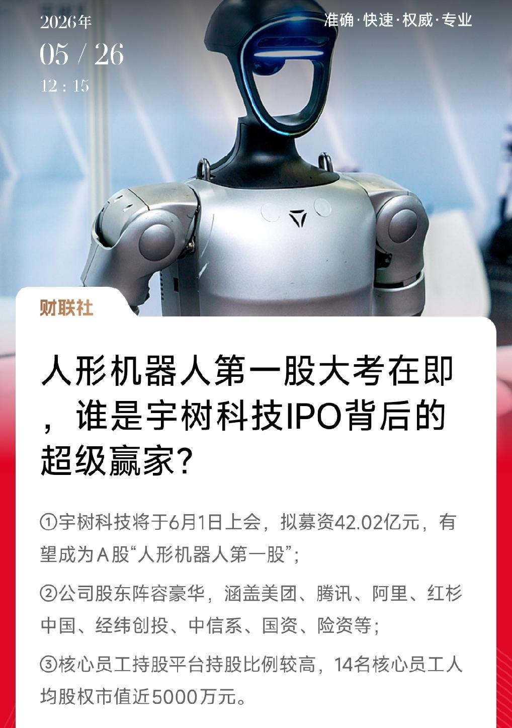 宇树科技6月1日上会，冲"人形机器人科创板第一股"。

2025年营收17亿，净