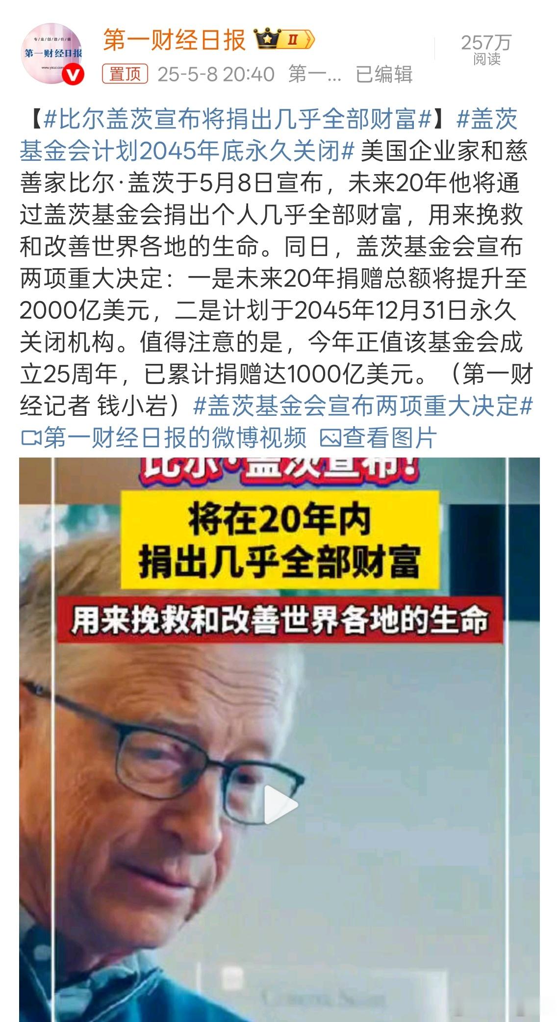 比尔盖茨宣布将捐出几乎全部财富比尔盖茨：20年内捐出几乎全部财富，这真是一大善举