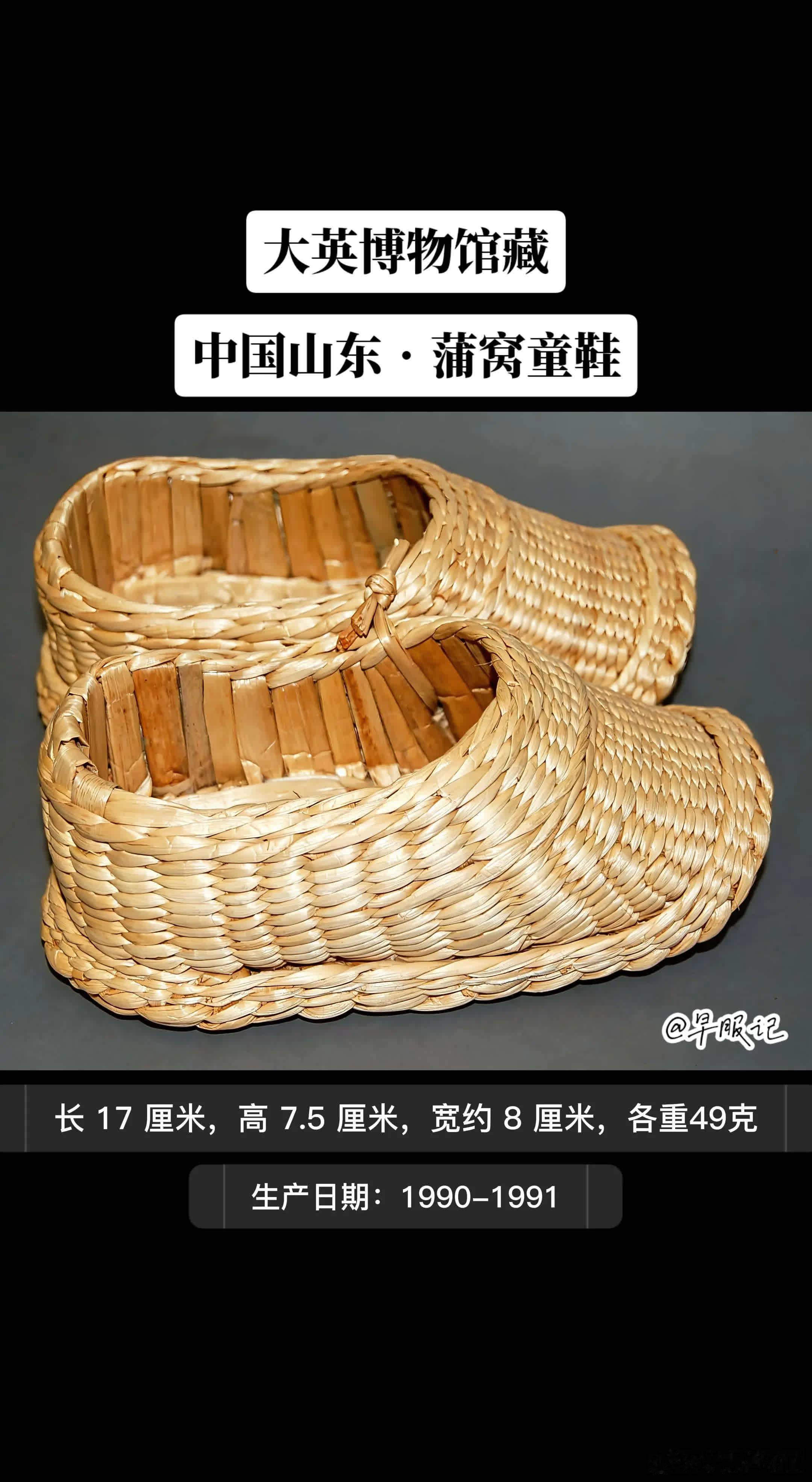 大英博物馆藏【中国山东•1990-1991•蒲窝童鞋】，由灯芯草编织而成。蒲窝属