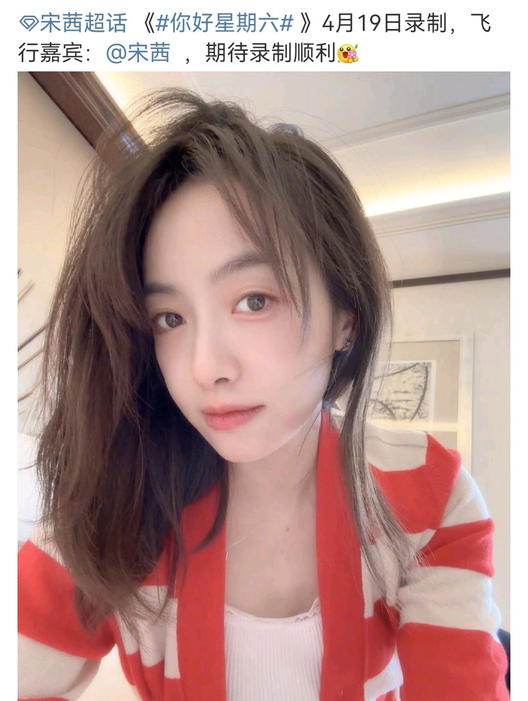 🍉综艺《你好星期六》4.19录制飞行嘉宾：宋茜 ​​​