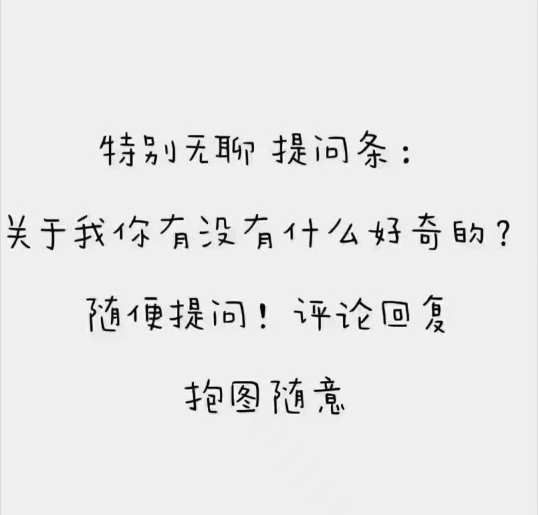 来玩，不知道提问什么🍎动动 