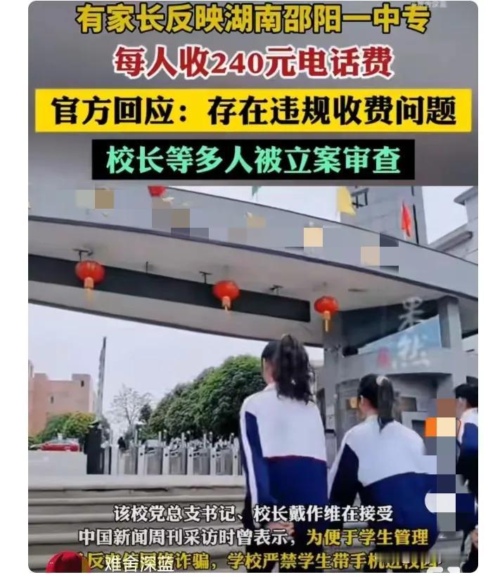 湖南一学校收电话费上百万
校长被立案审查
一句“自愿”就想糊弄？
 
一笔240