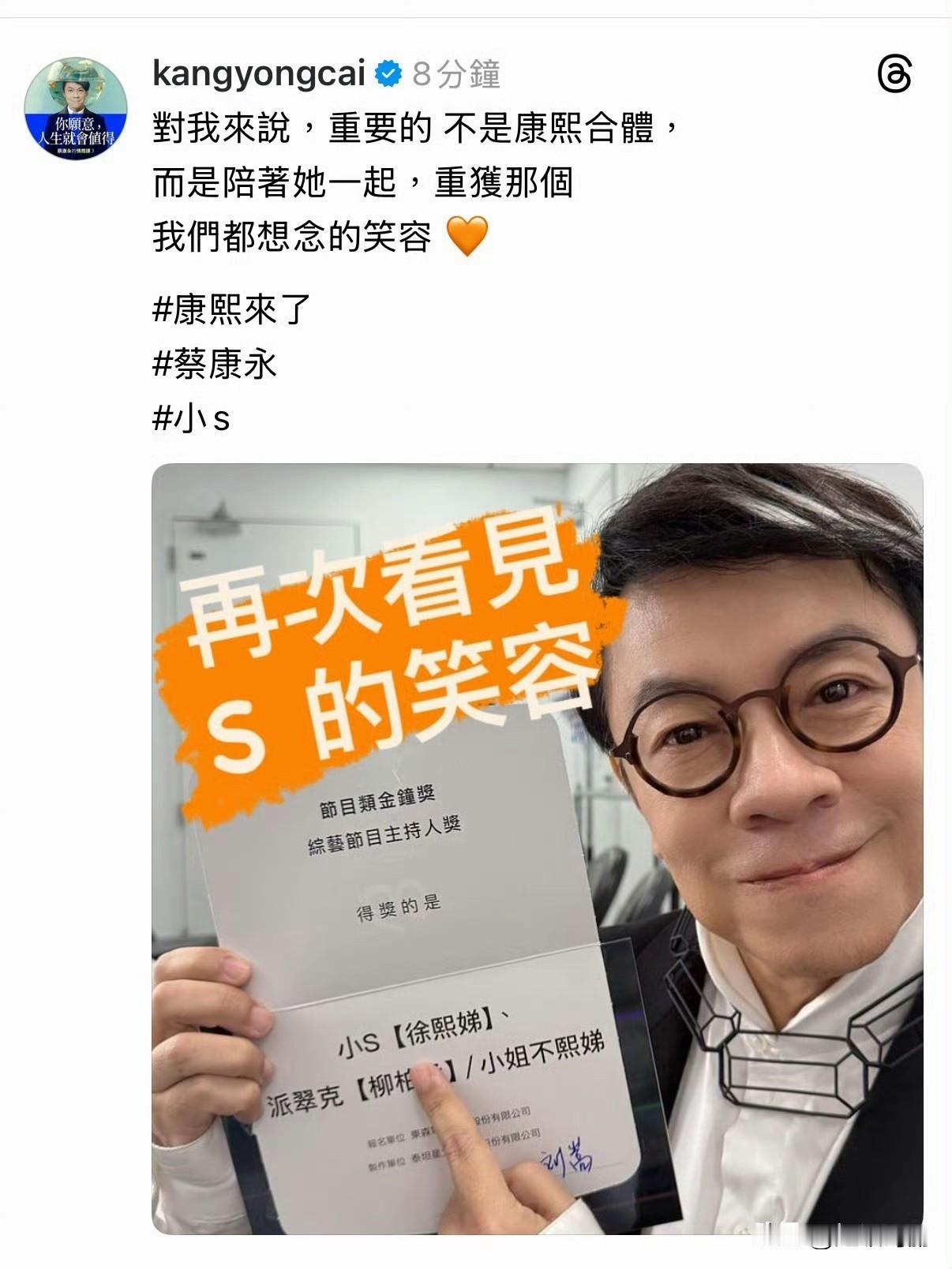 康永哥说：「对我来说，重要的不是康熙合体，
而是陪着小S一起，重获那个我们都想念