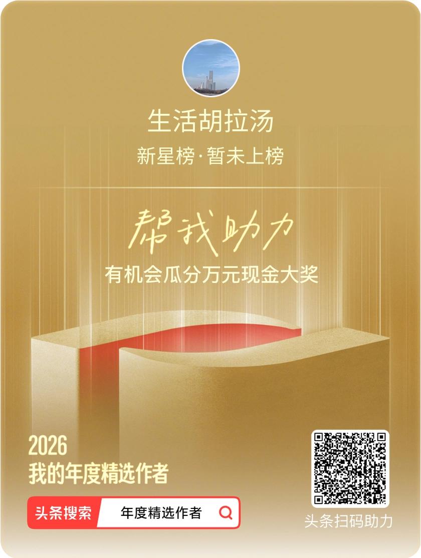 我正在参加2026创作者大会，快来为我助力！为我助力