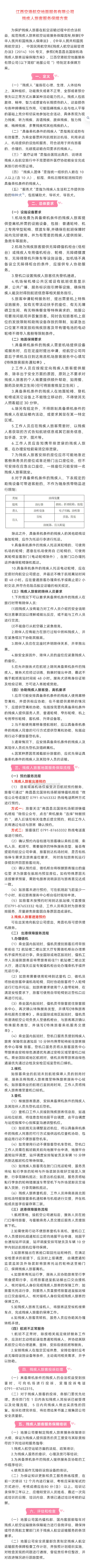 【英雄城交通•航空 | 重磅！江西空港航空地面服务有限公司残疾人旅客服务保障方案