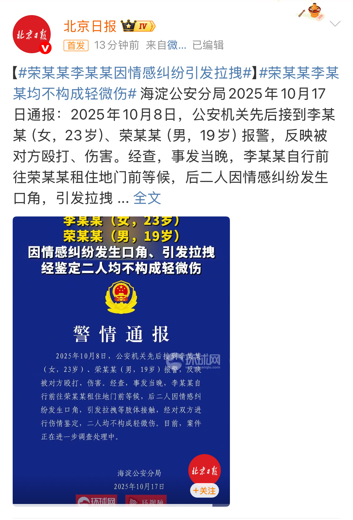 海淀公安分局先后接到李禹熹荣梓杉报警被对方殴打、伤害，经对双方进行伤情鉴定，二人