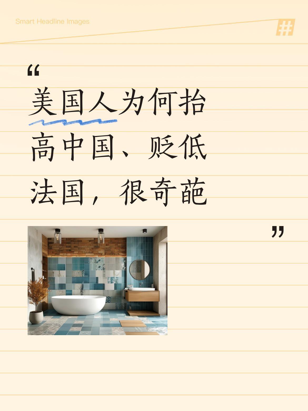 美国人突然抬高中国、贬低法国的做法实在令人费解，这种反常的评价实在太奇葩了。