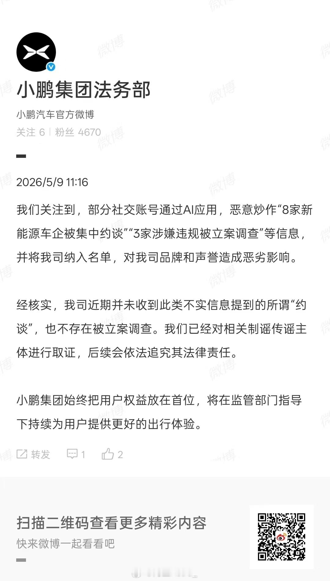 帮鹏鹏辟个谣～小鹏