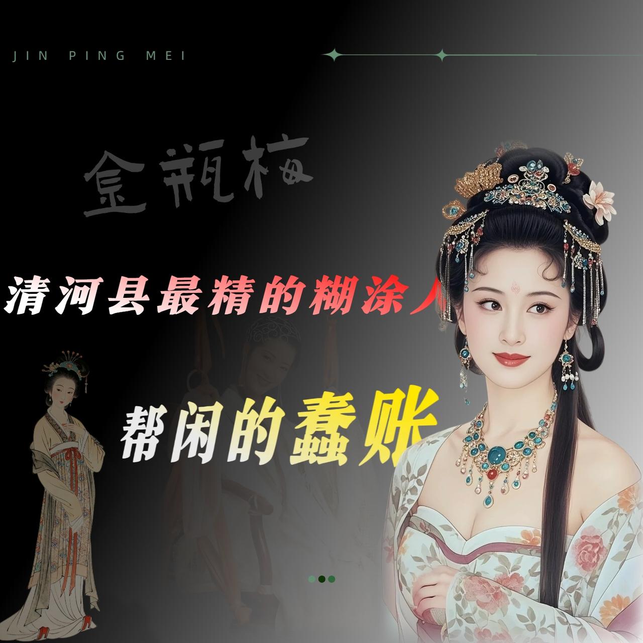 只有真正读过《金瓶梅》的，才知道这书里最蠢的是谁。

不是武大郎，也不是来旺儿。