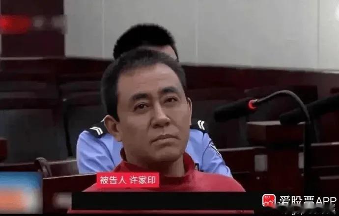 在被抓2年半后，今天恒大集团、恒大地产及许家印案一审开庭，许家印当庭认罪。他被控