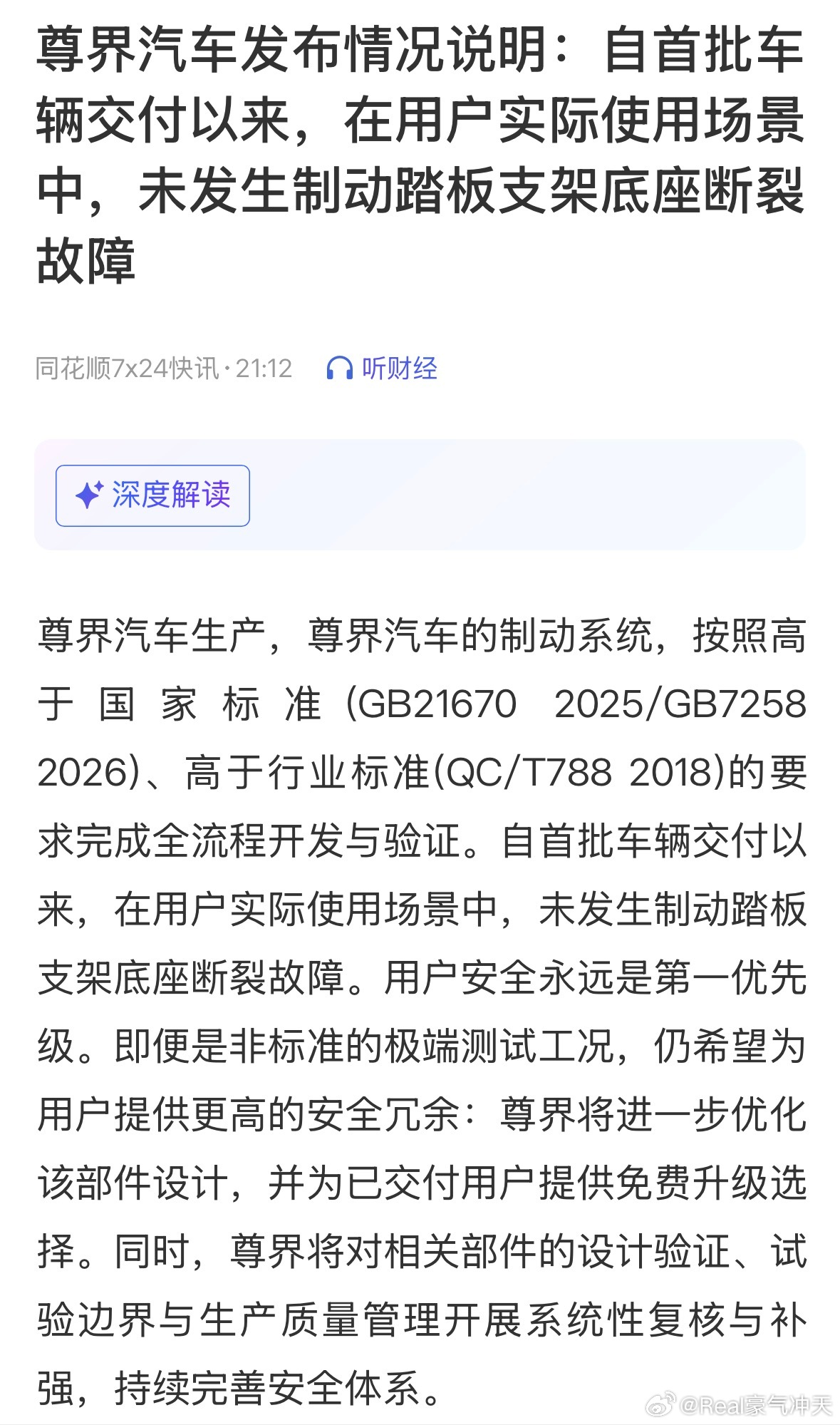 尊界通报刹车踏板断裂尊界汽车发布情况说明：自首批车辆交付以来，在用户实际使用场景