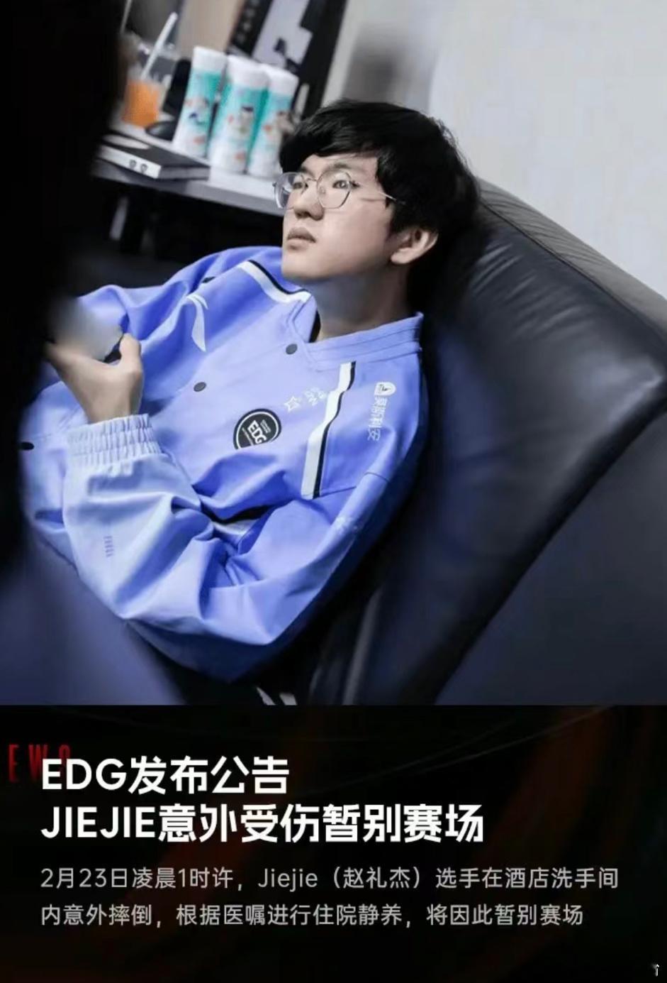 Jiejie受伤意味着EDG遭遇困境？[衰][衰]这个春天，一场突如其来的意外，