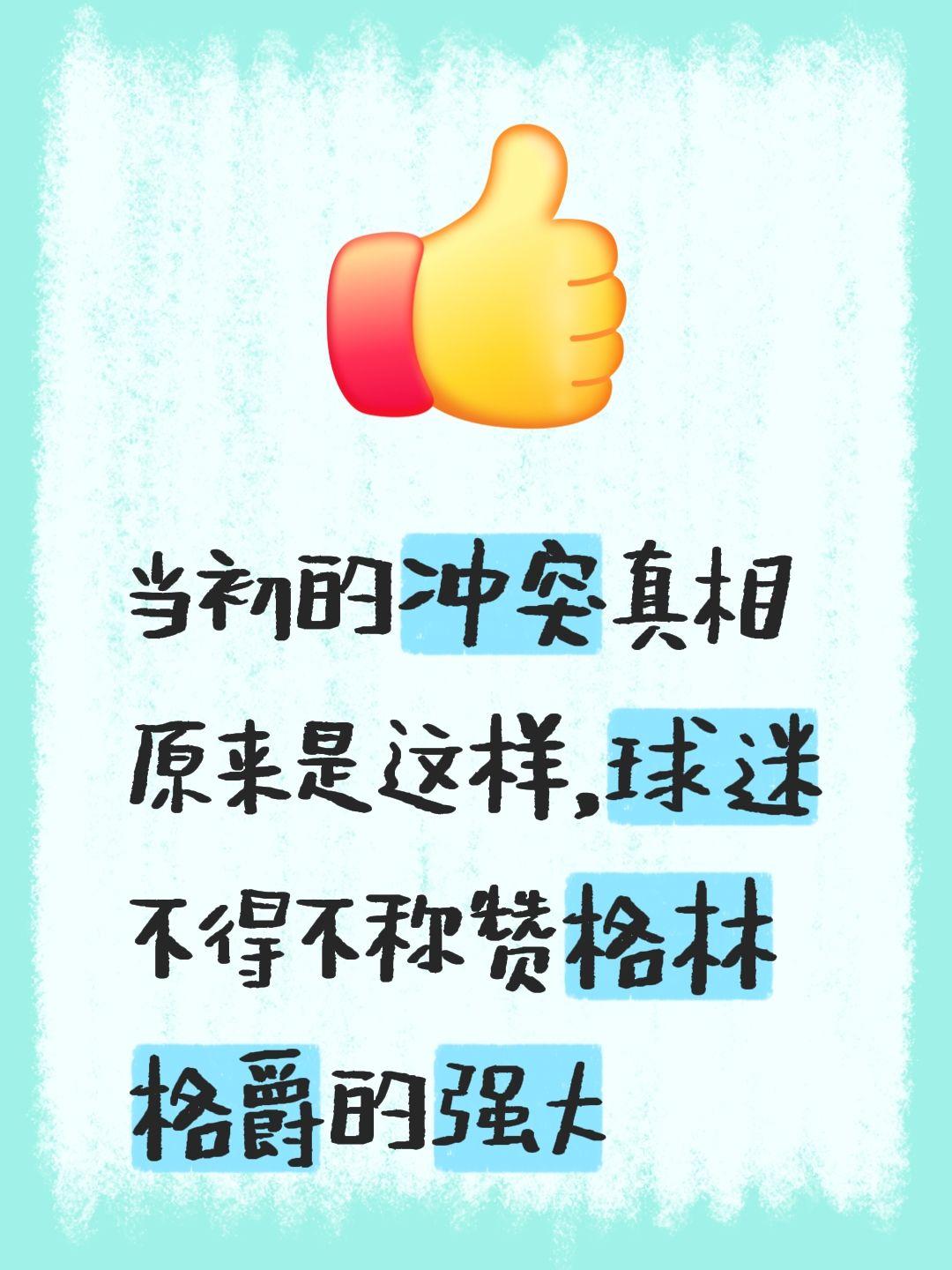 球迷称赞格林，当初的格局很大。我评论了 的作品： 当初的冲突真相原来是...
