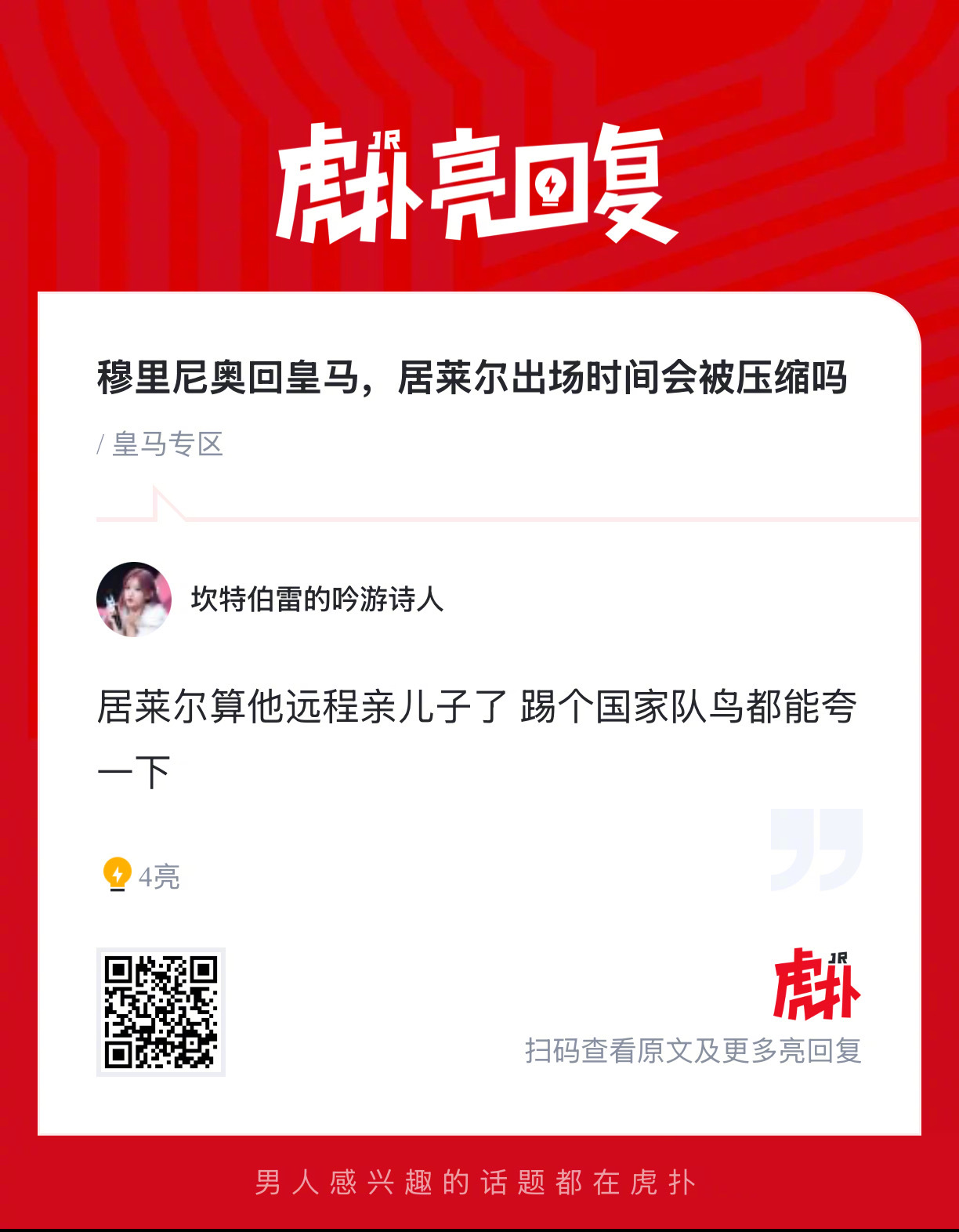 穆里尼奥回皇马，居莱尔出场时间会被压缩吗？ 