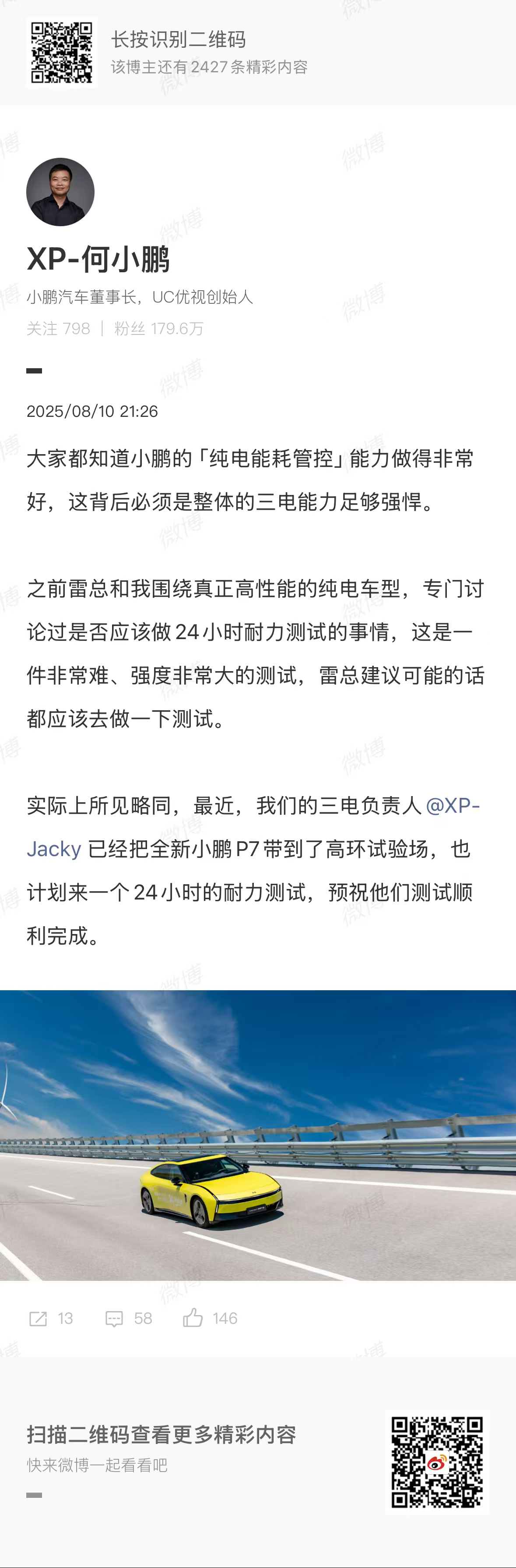 全新小鹏P7将挑战24小时耐力测试， 有意思的是，这个想法居然是和雷军聊出来的，