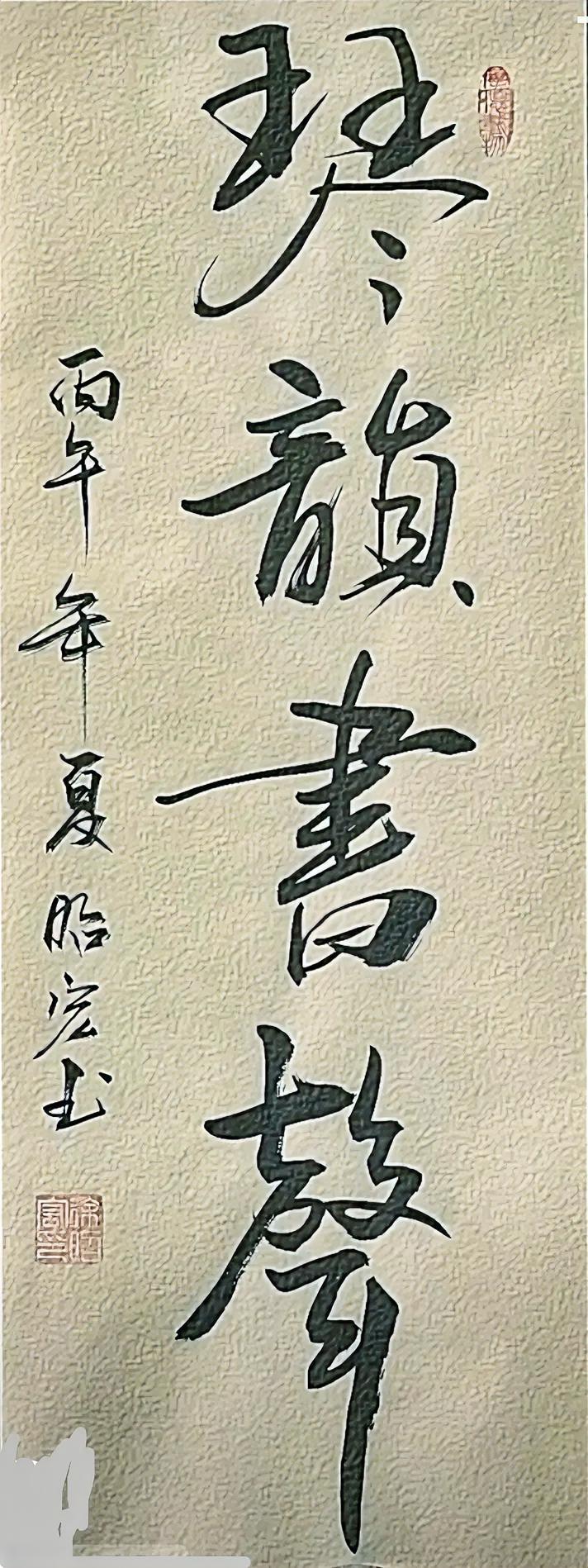 琴韵书生。