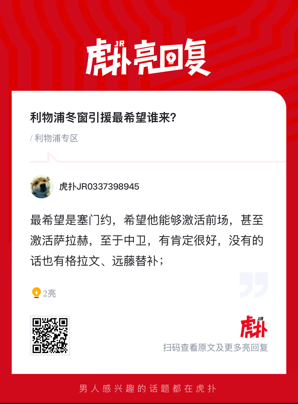 利物浦球迷来说说：冬窗引援，你最希望谁来？ 