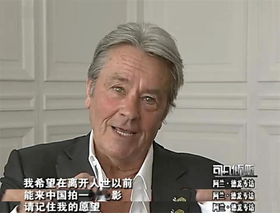 #阿兰德龙去世#，在谈到对于中国发展的巨大变化时，阿兰说，“我觉得自己出生得太早
