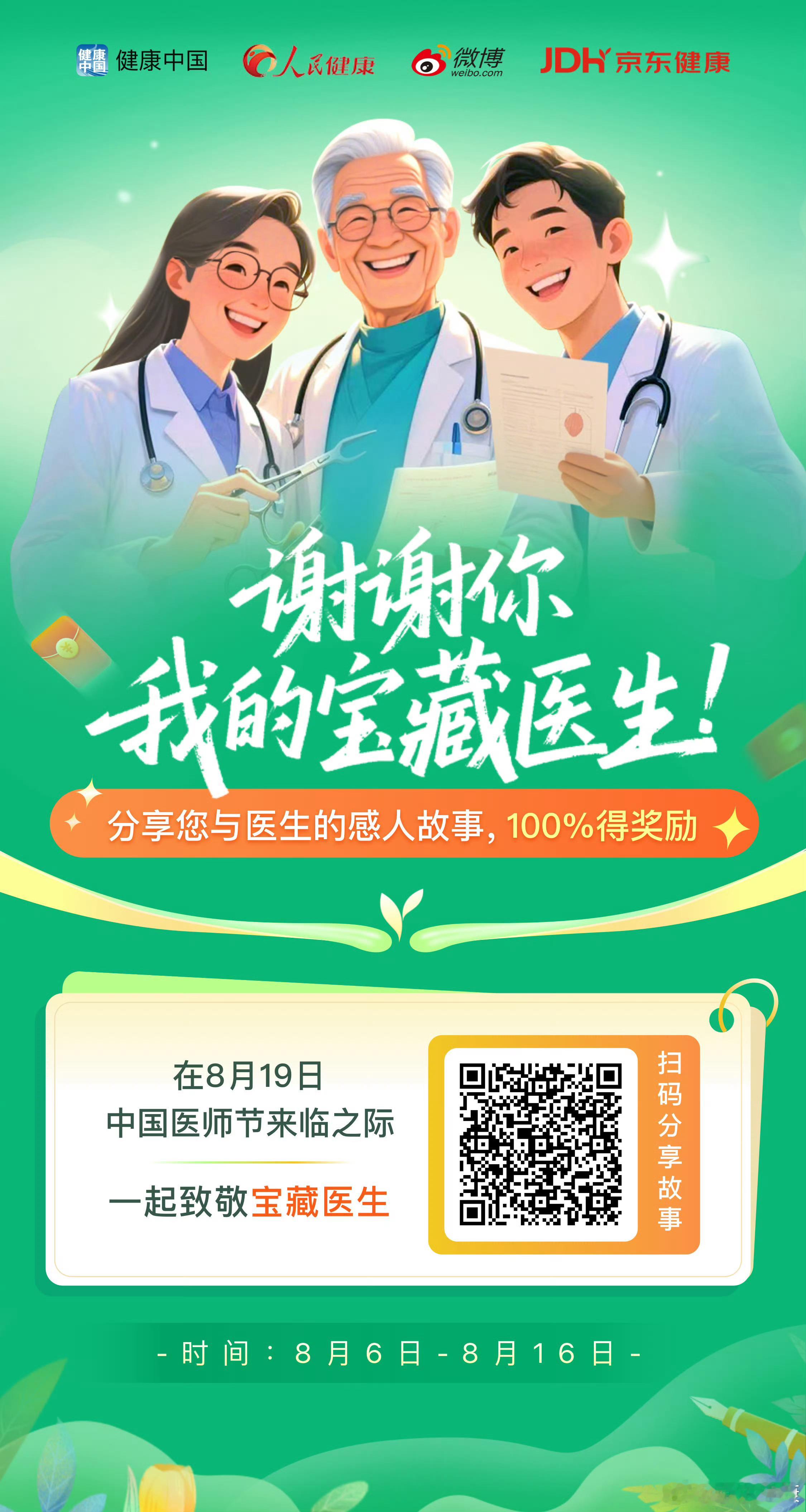 谢谢你 我的宝藏医生 马上就要迎来医师节了，借着京东健康这次的H5活动，我想好好