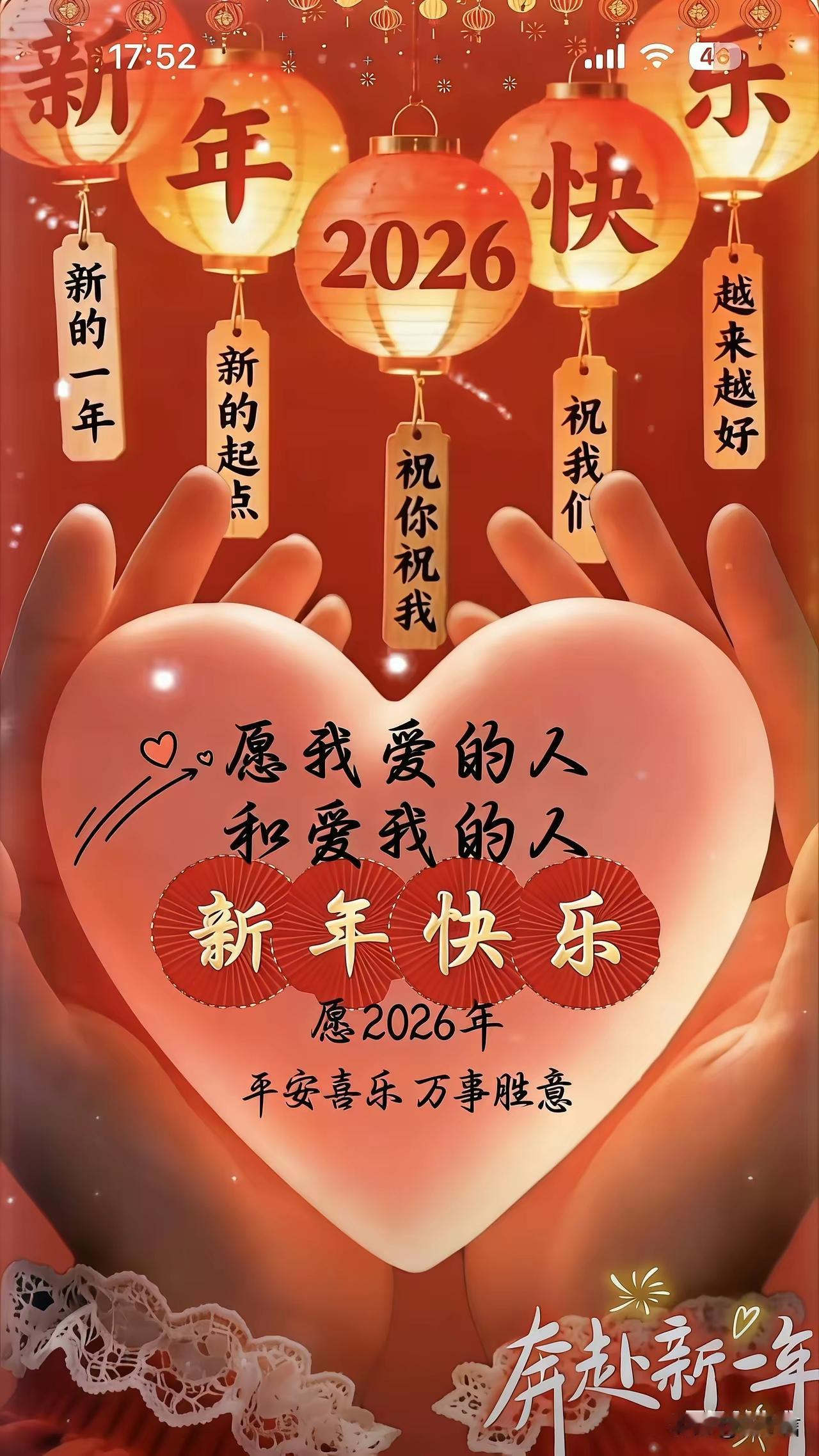 2026年新年快乐，愿你爱的人和爱你的人平安喜乐！💖🎉