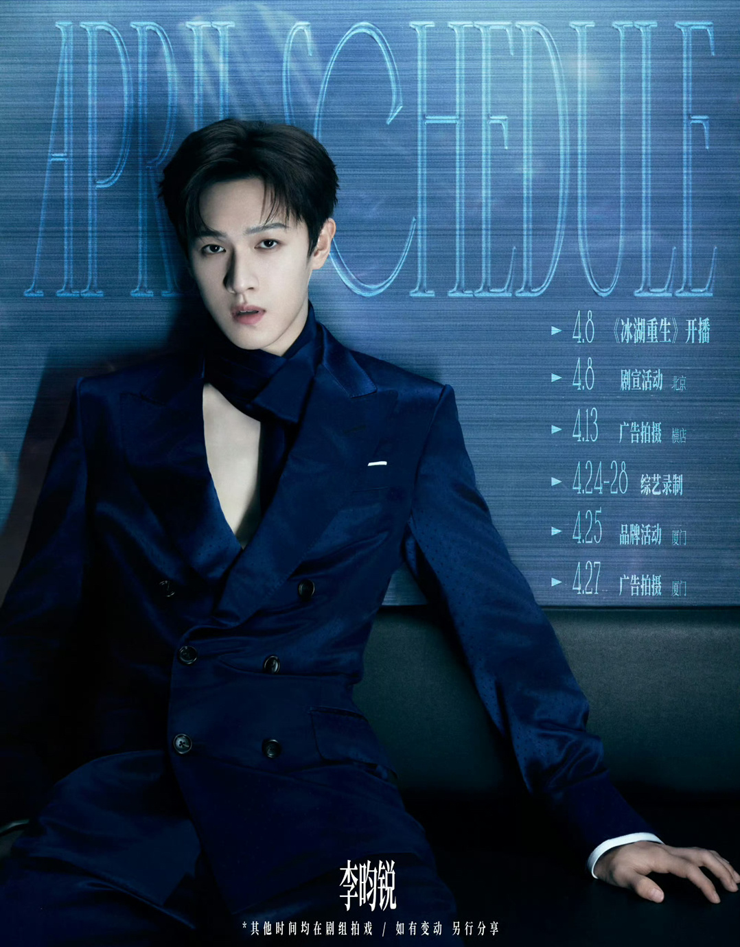李昀锐4月行程发布，4月8号《冰湖重生》开播当天就有剧宣活动的行程