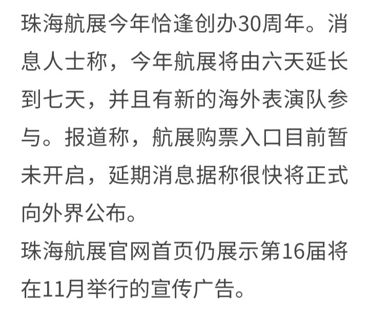 港媒：今年的珠海航展延期至12月，较有可能的开幕日期是12月7日。今年恰逢珠海航
