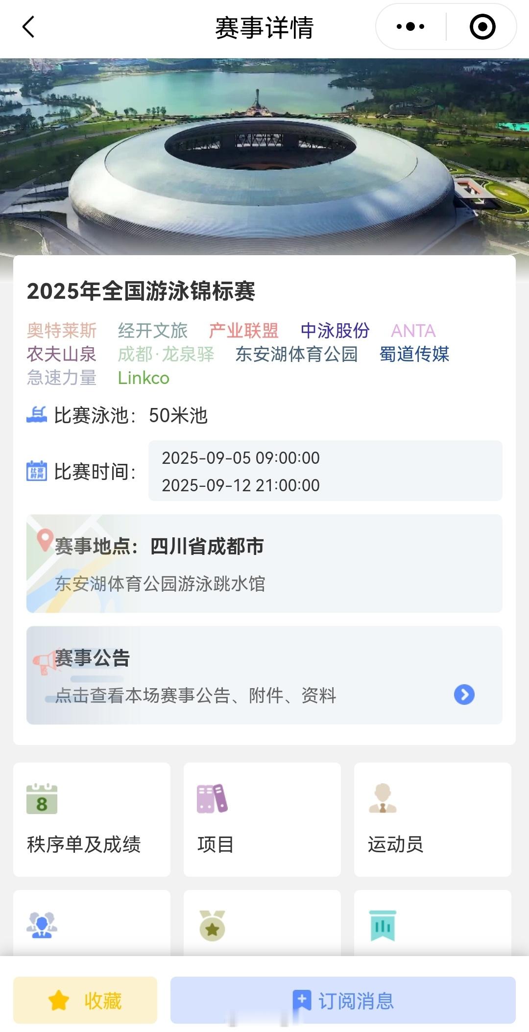 2025年全国游泳锦标赛 成绩查询：wx公众号“数智赛事通”第一天预赛道次安排已