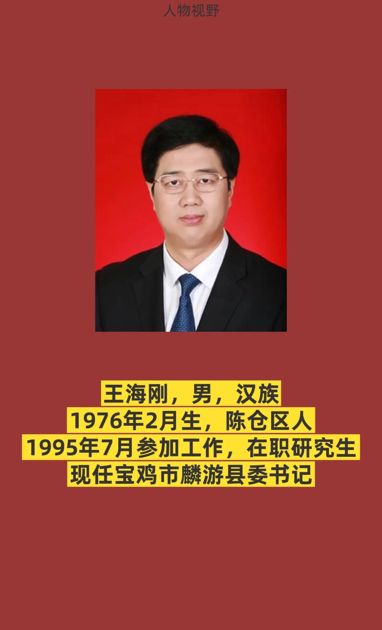 宝鸡市麟游县书记与县长简介。宝鸡市