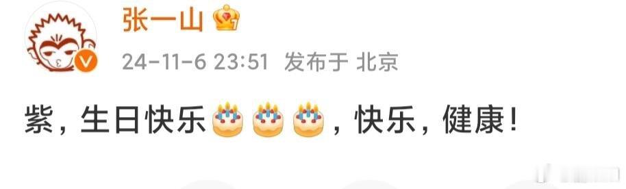 #张一山发博祝杨紫生日快乐#张一山发文祝杨紫生日快乐，简简单单几个字，却能感受到