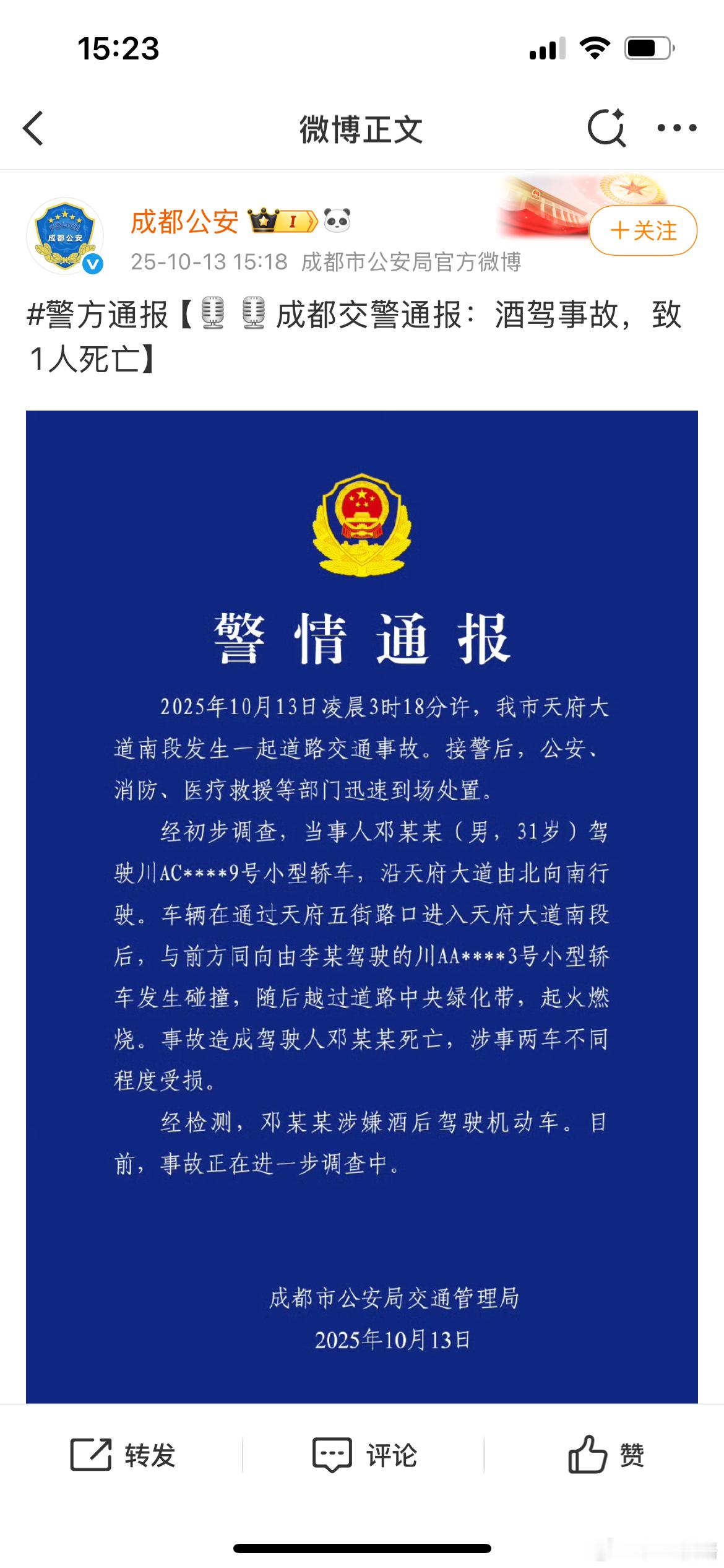 成都警方通报一车辆失控后起火一人死亡，这是警情通报。也是大家最关心的那起意外。我