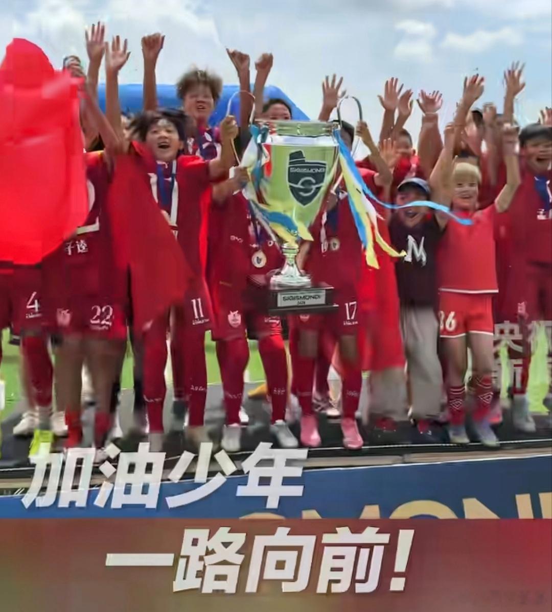 U12夺冠U12夺冠董路带领的中国足球小将，在意大利，在与欧洲四十多支俱乐部的青