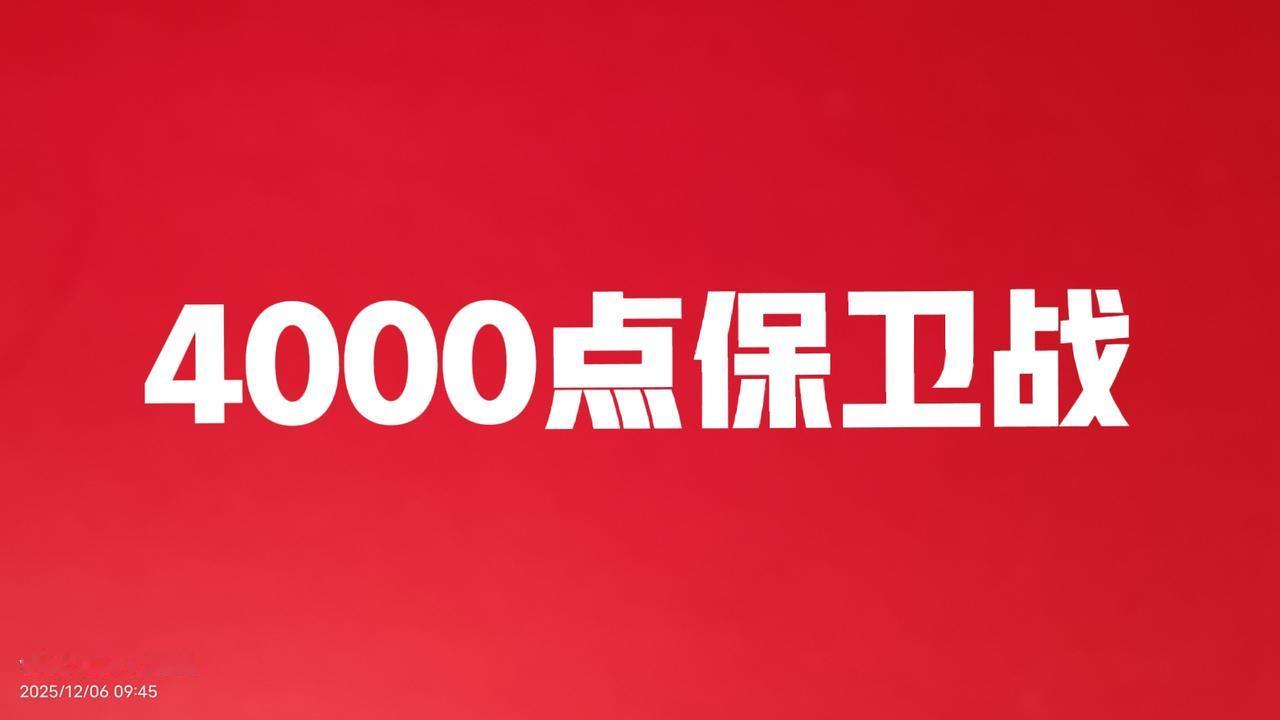 现在是4000点保卫战，指数在一点一点的阴跌，但是账户里资金却一点点的增加，这就