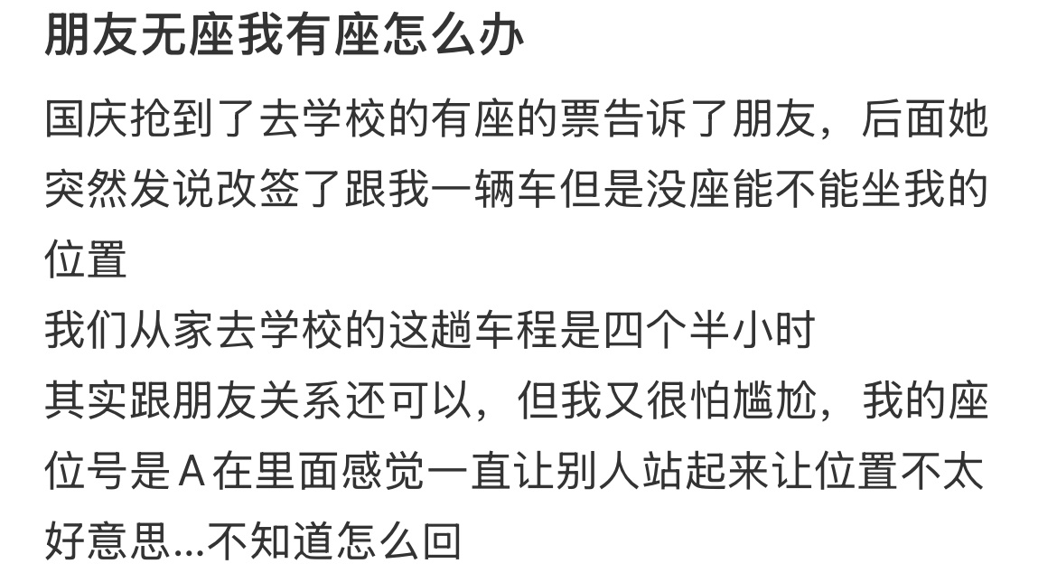 朋友无座我有座怎么办？ ​​​