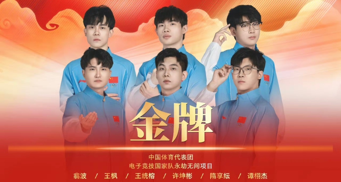 中国队永劫无间夺金恭喜中国队拿下永劫无间项目金牌！一路过关斩将，在赛场之上沉着应