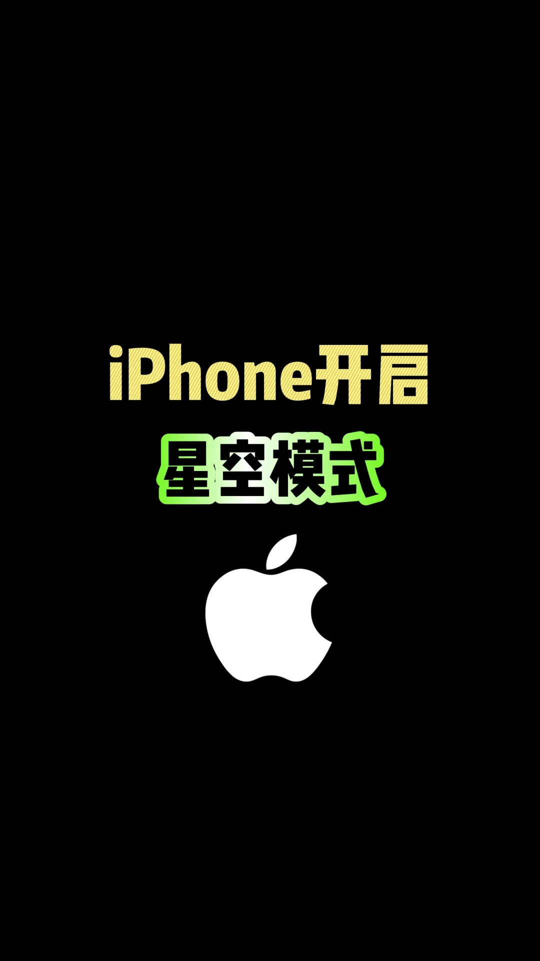 iPhone正确开启星空模式，你会吗？