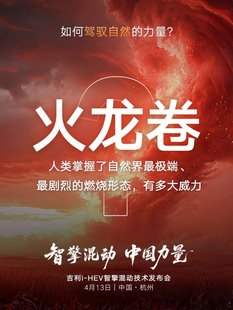 吉利汽车13日要干大事！全球新一代智擎混动技术，吉利i-HEV智擎混动正式发布，