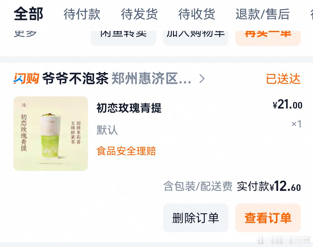 爷爷不泡茶17元奶茶未开封只有半杯我靠，是我喜欢喝的这个初恋玫瑰青提糯米味的爆珠