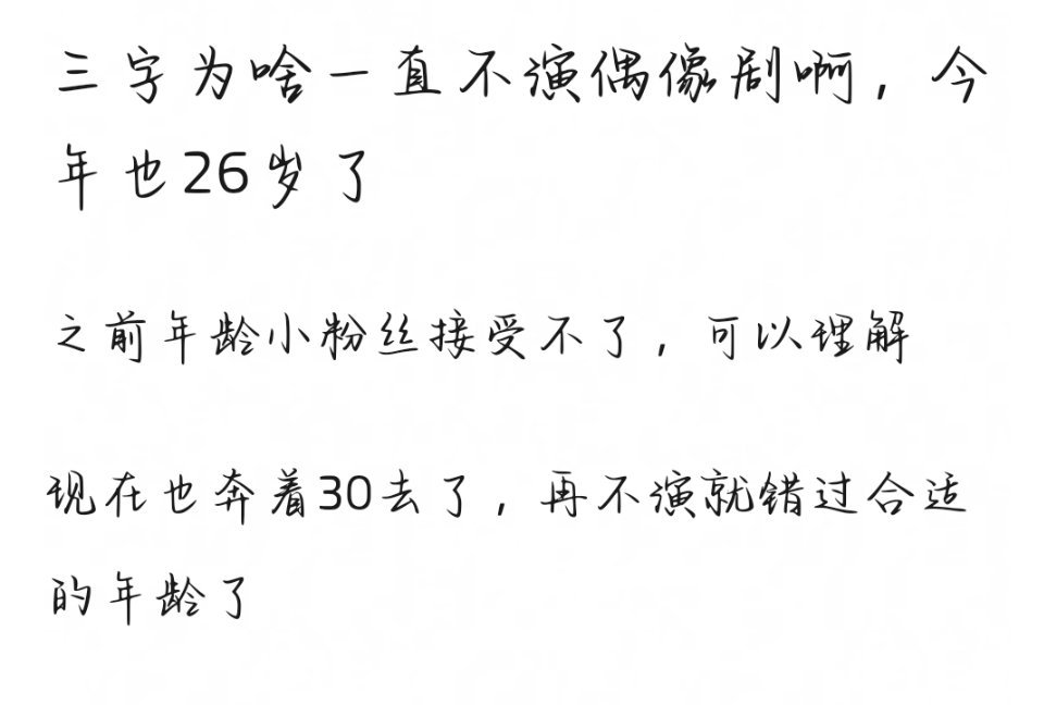 三字为啥一直不演偶像剧啊，今年也26岁了，再不演就错过合适的年龄了 ​​​