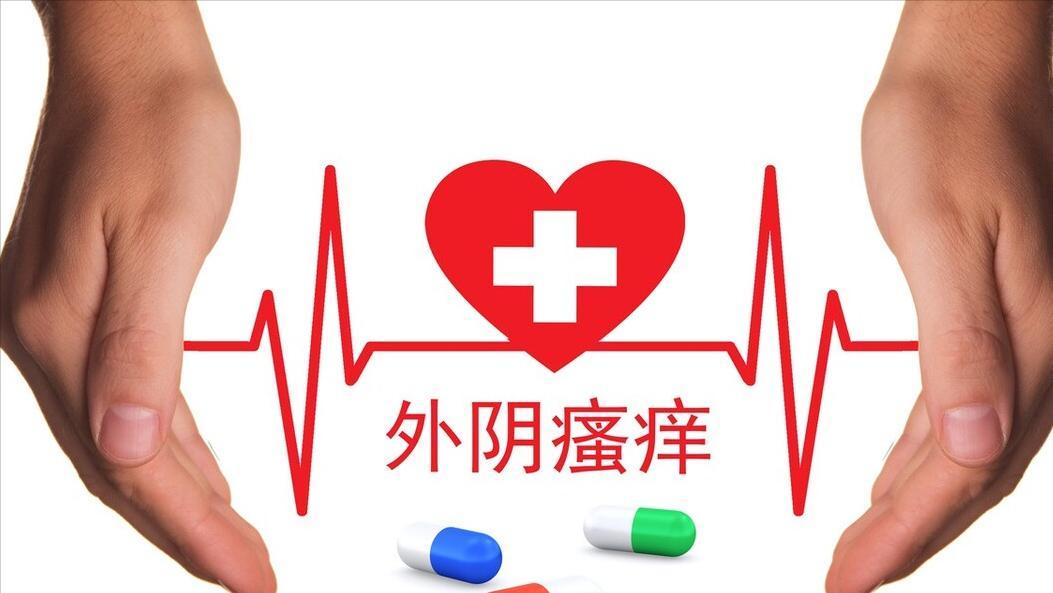 女性外阴瘙痒，是怎么回事？实话告诉你：可能与这几大疾病有关

得了外阴瘙痒，很多