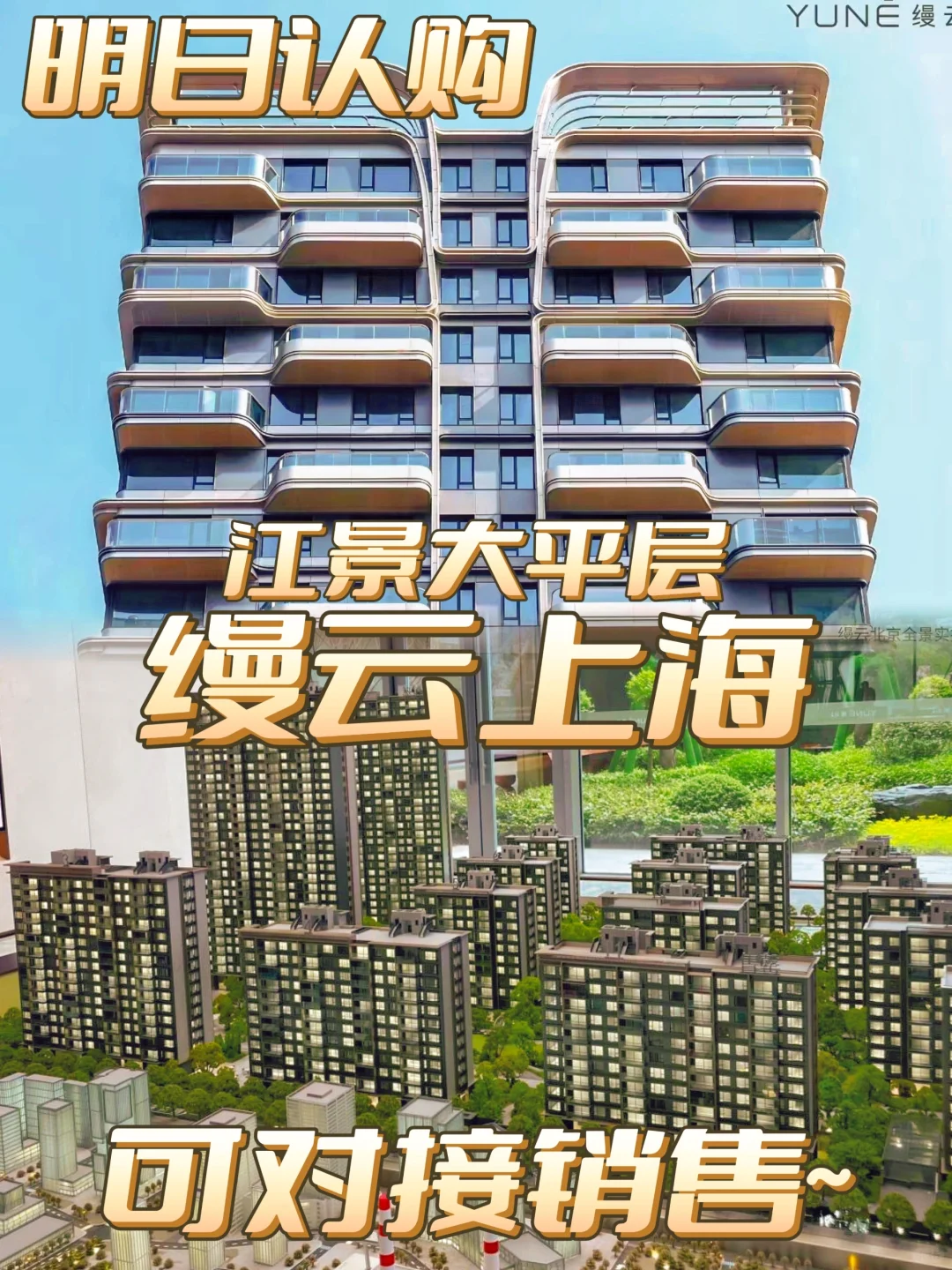 【明日认购】江景大平层《缦云上海》❗❗❗