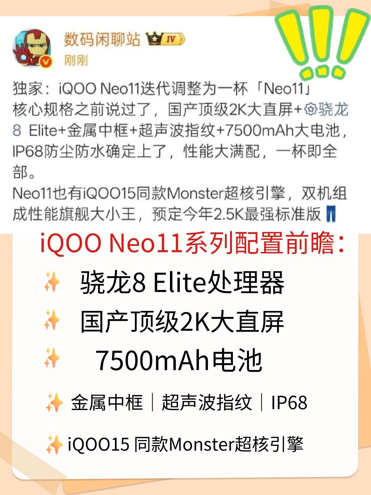 现在国产手机真的卷疯了，站哥爆料iQOO Neo11系列有望成为今年2.5K价位