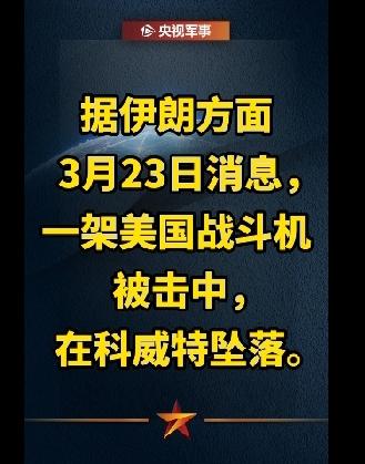 突发！伊朗称美军战机闯领空遭拦截，坠毁科威特
 
伊朗方面23日放出重磅消息，伊