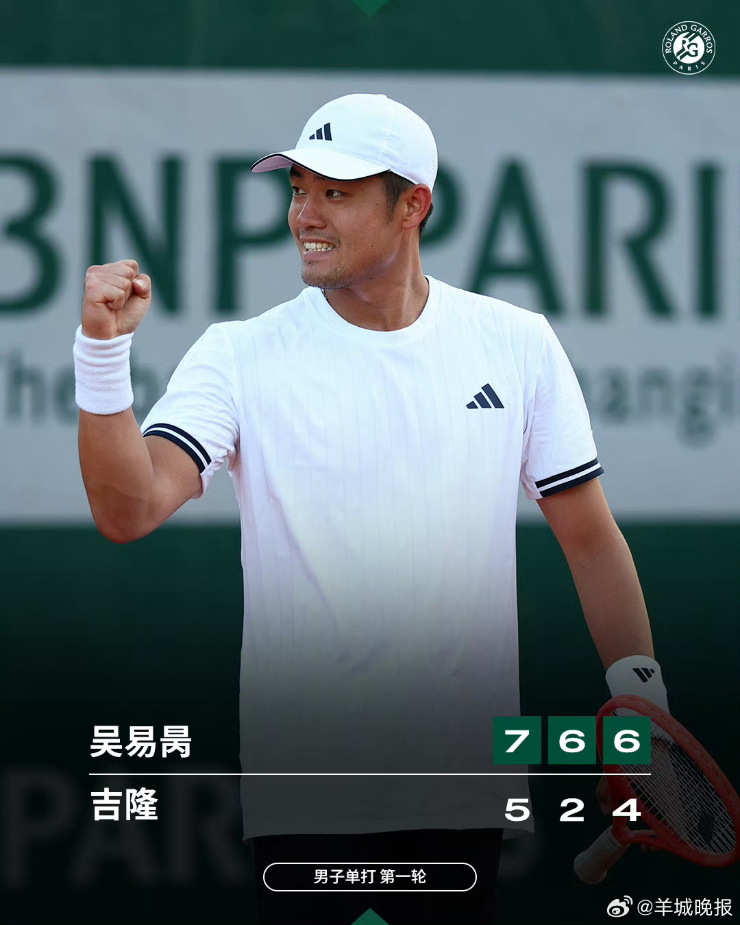 【吴易昺闯入法网第二轮】北京时间5月26日，2026法网男单首轮，中国选手7比5