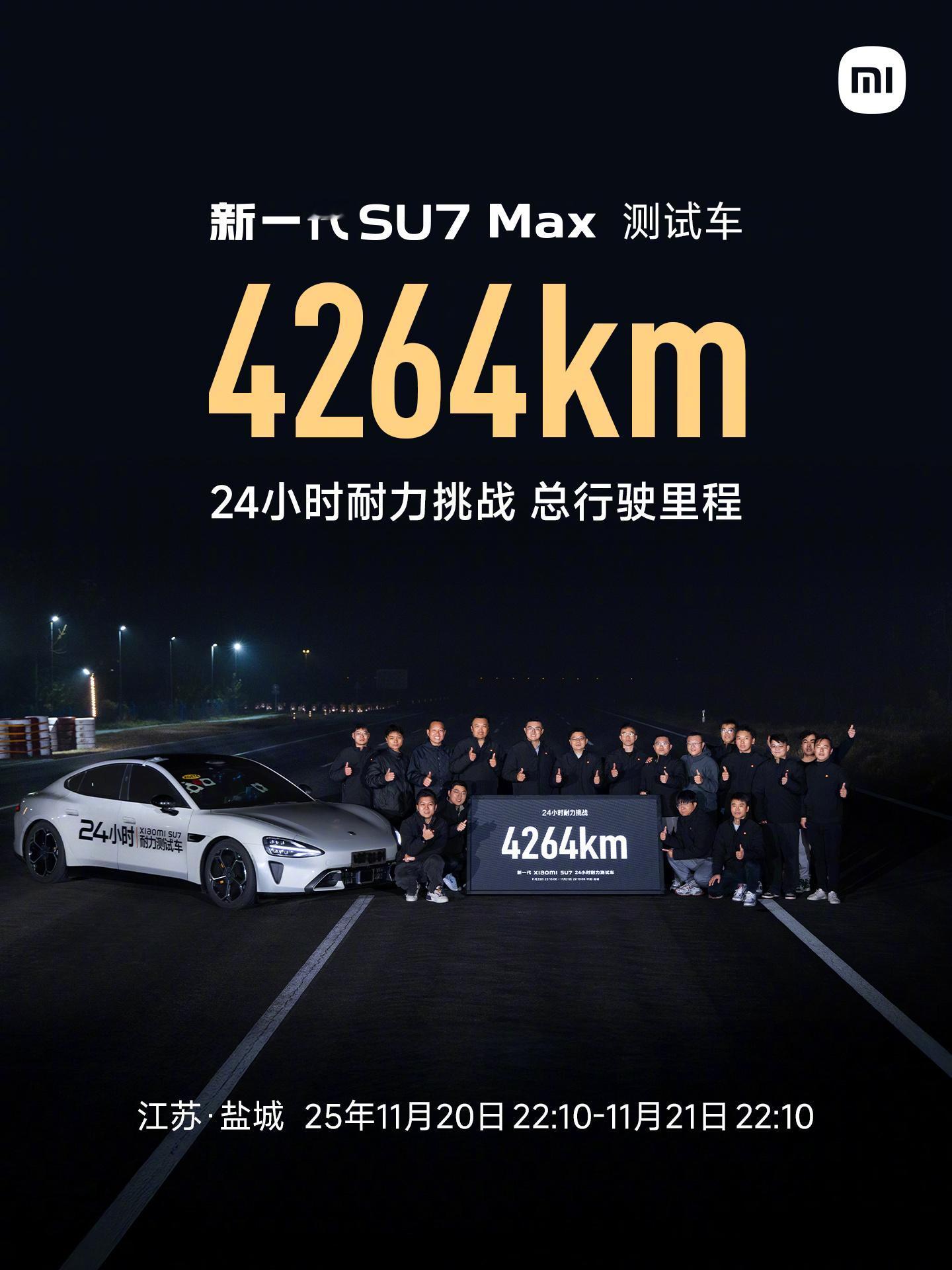 【“用短跑速度跑马拉松”，新一代小米SU7Max24小时耐力挑战成绩4264km